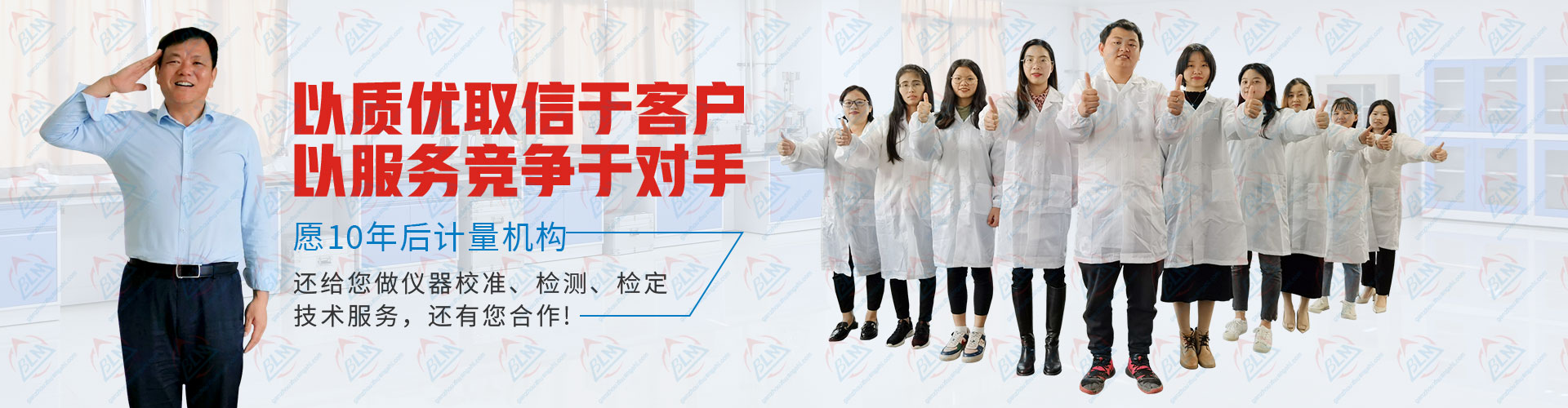 计量检测以质优取信于客户，以服务竞争于对手