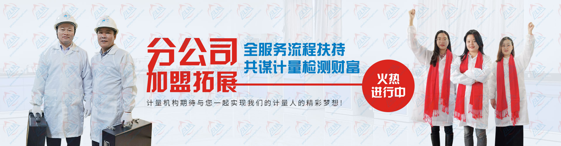 分公司加盟拓展，共谋计量检测财富