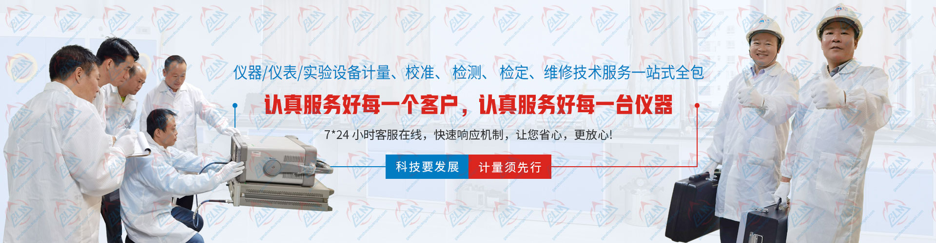 仪器/仪表/实验设备计量、校准、检测、检定、维修技术服务一站式全包