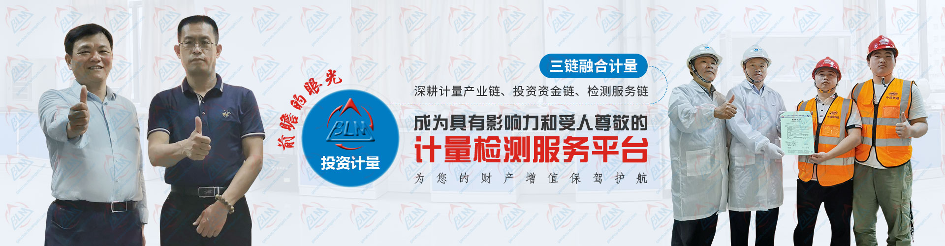 投资计量检测，成为具有影响力和受人尊敬的计量检测服务平台