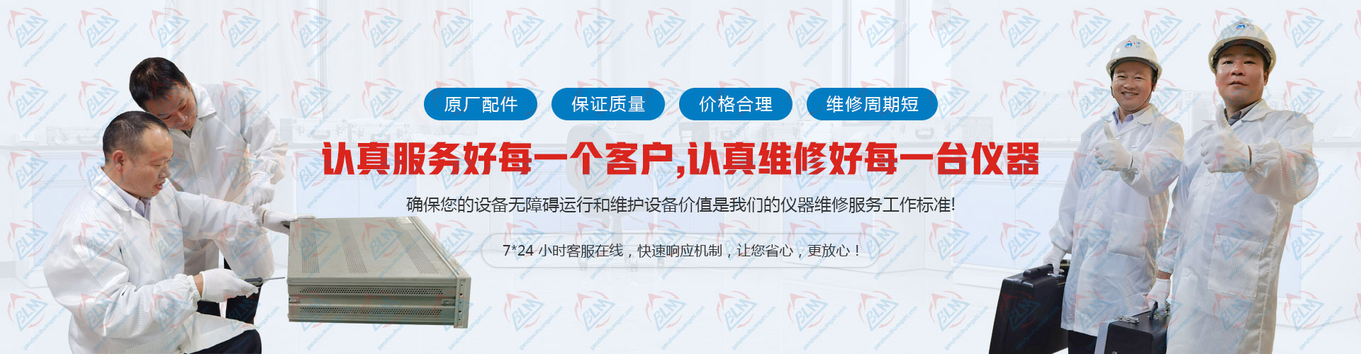认真服务好每一个客户，认真维修好每一台仪器